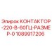 1089917206 КОНТАКТОР-220-В-60ГЦ-РАЗМЕР-0 Epiroc