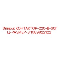 1089922122 КОНТАКТОР-220-В-60ГЦ-РАЗМЕР-3 Epiroc