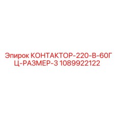 1089922122 КОНТАКТОР-220-В-60ГЦ-РАЗМЕР-3 Epiroc
