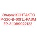 1089922122 КОНТАКТОР-220-В-60ГЦ-РАЗМЕР-3 Epiroc