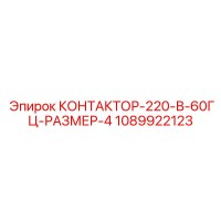 1089922123 КОНТАКТОР-220-В-60ГЦ-РАЗМЕР-4 Epiroc