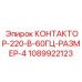 1089922123 КОНТАКТОР-220-В-60ГЦ-РАЗМЕР-4 Epiroc