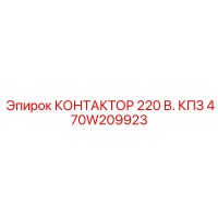 470W209923 КОНТАКТОР 220 В. КПЗ Epiroc