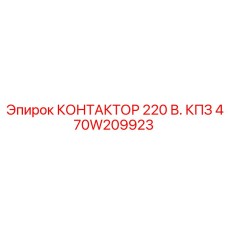 470W209923 КОНТАКТОР 220 В. КПЗ Epiroc