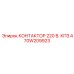 470W209923 КОНТАКТОР 220 В. КПЗ Epiroc