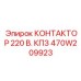 470W209923 КОНТАКТОР 220 В. КПЗ Epiroc