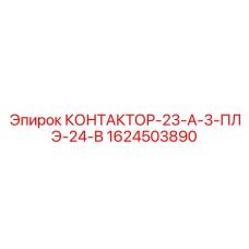 1624503890 КОНТАКТОР-23-А-3-ПЛЭ-24-В Epiroc