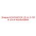 1624503890 КОНТАКТОР-23-А-3-ПЛЭ-24-В Epiroc