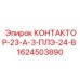 1624503890 КОНТАКТОР-23-А-3-ПЛЭ-24-В Epiroc