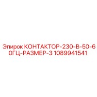 1089941541 КОНТАКТОР-230-В-50-60ГЦ-РАЗМЕР-3 Epiroc