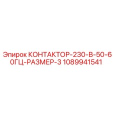 1089941541 КОНТАКТОР-230-В-50-60ГЦ-РАЗМЕР-3 Epiroc