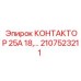2107523211 КОНТАКТОР 25А 18,… Epiroc