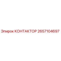 2657104697 КОНТАКТОР Epiroc