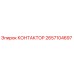 2657104697 КОНТАКТОР Epiroc