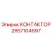 2657104697 КОНТАКТОР Epiroc