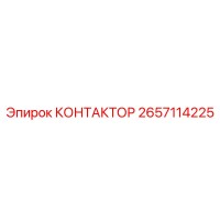 2657114225 КОНТАКТОР Epiroc