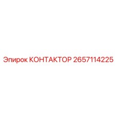 2657114225 КОНТАКТОР Epiroc