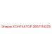 2657114225 КОНТАКТОР Epiroc