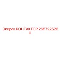 2657225260 КОНТАКТОР Epiroc