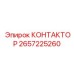 2657225260 КОНТАКТОР Epiroc