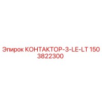 1503822300 КОНТАКТОР-3-LE-LT Epiroc