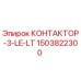 1503822300 КОНТАКТОР-3-LE-LT Epiroc