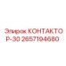 2657194680 КОНТАКТОР-30 Epiroc