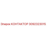 3092323015 КОНТАКТОР Epiroc