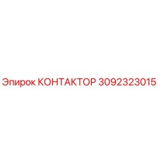 3092323015 КОНТАКТОР Epiroc