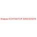 3092323015 КОНТАКТОР Epiroc