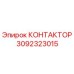 3092323015 КОНТАКТОР Epiroc