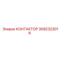 3092323016 КОНТАКТОР Epiroc