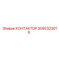3092323016 КОНТАКТОР Epiroc