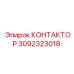 3092323018 КОНТАКТОР Epiroc