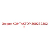 3092323022 КОНТАКТОР Epiroc