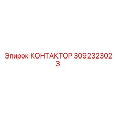 3092323023 КОНТАКТОР Epiroc