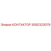 3092323079 КОНТАКТОР Epiroc