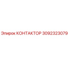 3092323079 КОНТАКТОР Epiroc