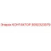 3092323079 КОНТАКТОР Epiroc