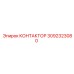 3092323080 КОНТАКТОР Epiroc