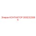 3092323085 КОНТАКТОР Epiroc