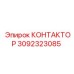 3092323085 КОНТАКТОР Epiroc