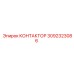 3092323086 КОНТАКТОР Epiroc