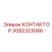 3092323086 КОНТАКТОР Epiroc