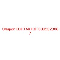 3092323087 КОНТАКТОР Epiroc
