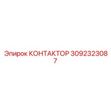 3092323087 КОНТАКТОР Epiroc