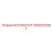 3092323087 КОНТАКТОР Epiroc