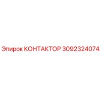 3092324074 КОНТАКТОР Epiroc