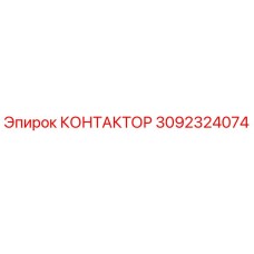 3092324074 КОНТАКТОР Epiroc