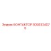 3092324075 КОНТАКТОР Epiroc